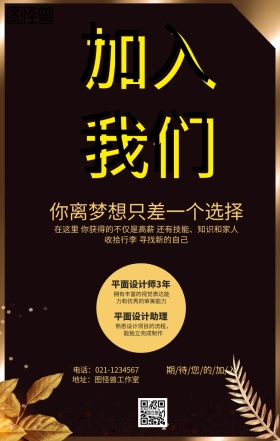 加入我们招聘海报