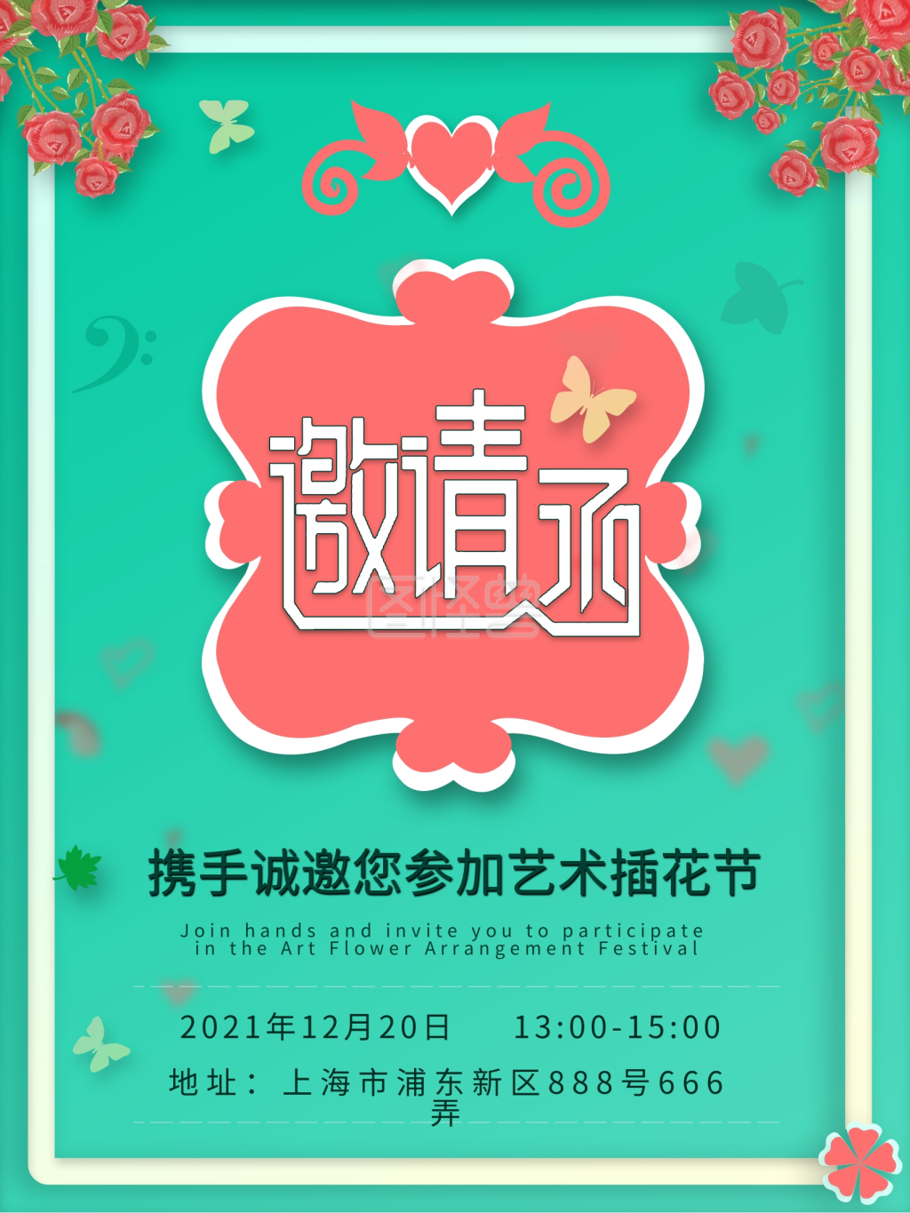 小清新艺术插花节活动邀请函海报