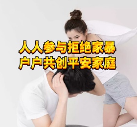 人人参与拒绝家暴户户共创平安家庭蓝天生活