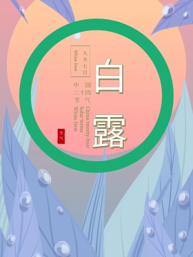 中国风传统节气之白露