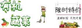 有机蔬菜超市特价天猫淘宝banner