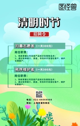 清明招募令绿色扁平风景海报