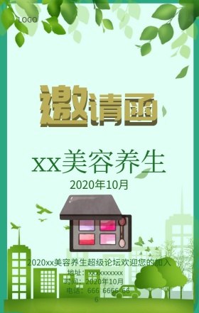美容养生小清新邀请函
