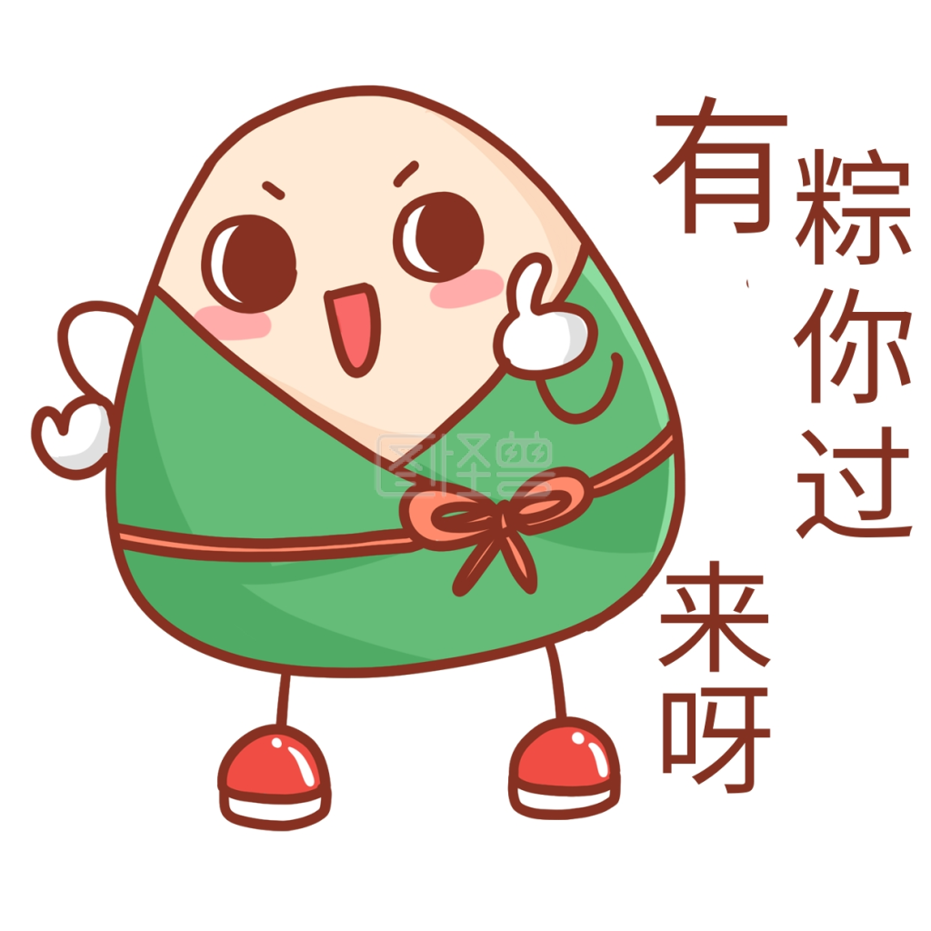 端午端午节粽子卡通可爱表情包有粽你过来呀