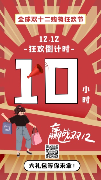 双12倒计时10小时手机海报