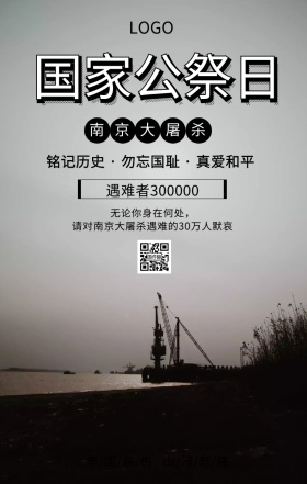 南京大屠杀国家公祭日主题宣传海报