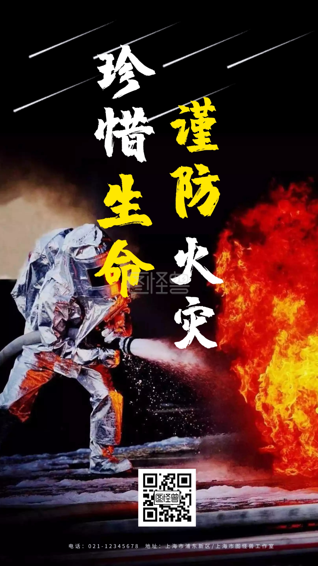 消防员演练灭火谨防火灾海报标语