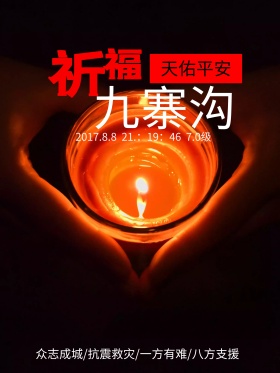 九寨沟地震祈福海报地震图片抗震救灾图片救援灾区图片