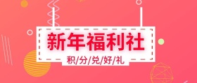 新年福利社积分兑好礼公众号封面
