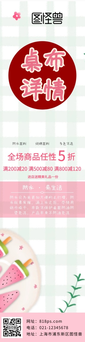 桌布详情粉色格子小清新详情页模板