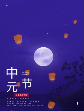 中国传统节日中元节宣传海报