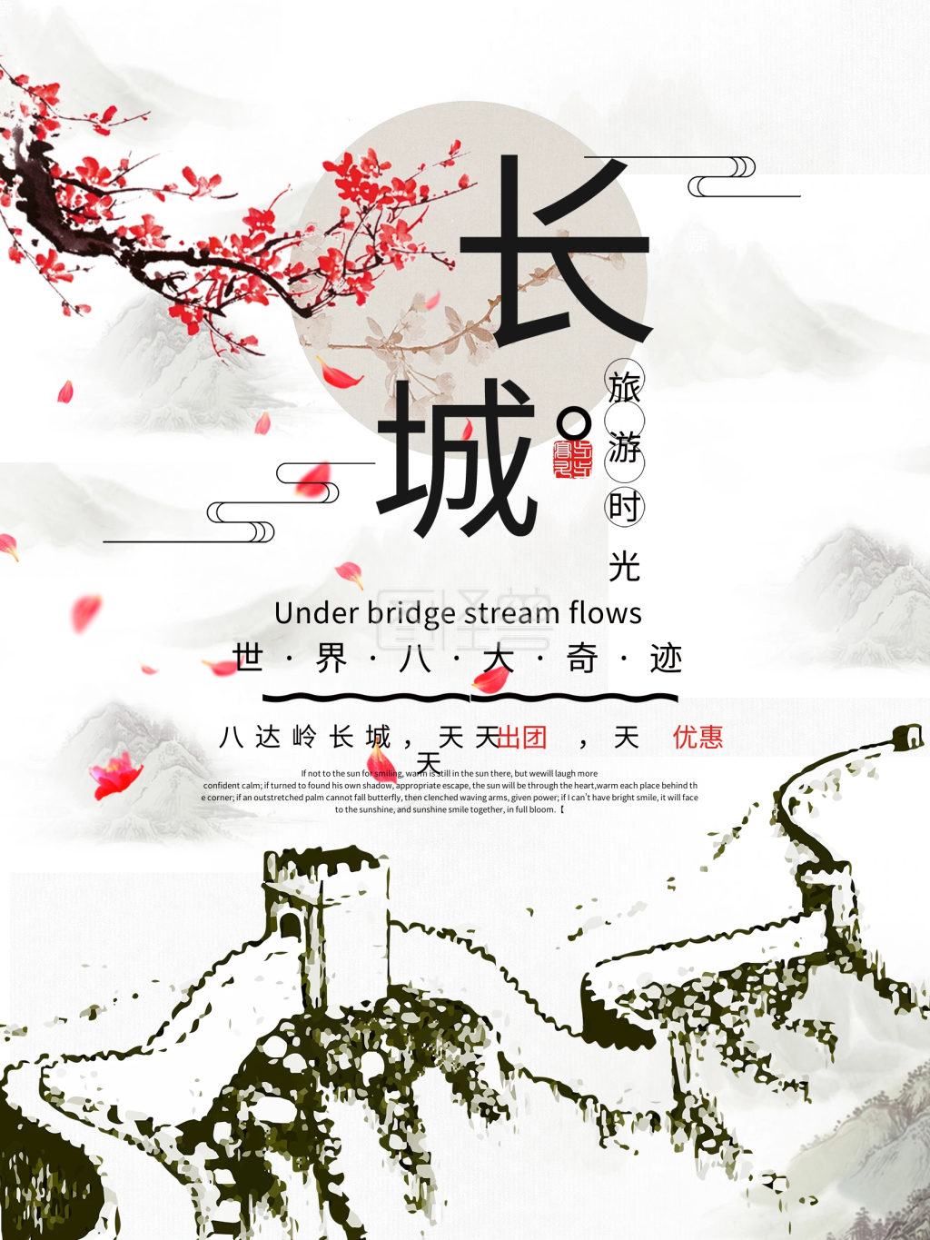 中国风水墨长城旅游海报