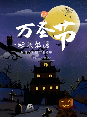 万圣节单身狂欢派对