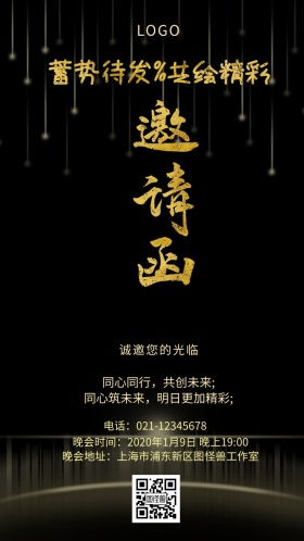 创意科技感企业邀请函海报