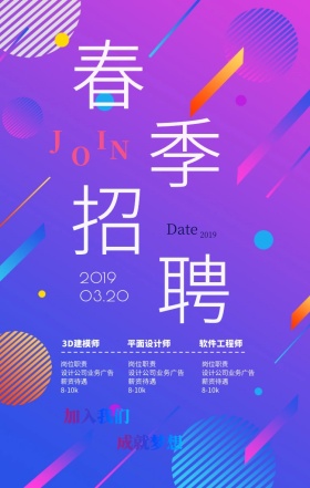 2019企业招聘渐变风海报