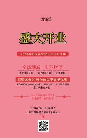 盛大开业花纹活动红黄喜庆手机海报