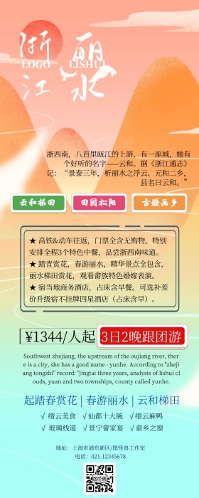 旅游海报丽水简约营销长图