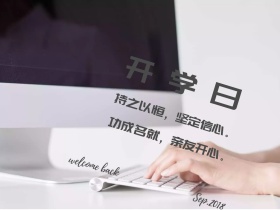 开学日简约功成名就公众号配图
