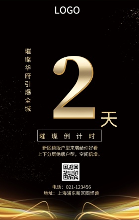 天  璀璨倒计时 璀璨华府引爆全城 新区绝版户型来袭给你好看 地址：上海浦东新区图怪兽 电话：021-123456 上下分层绝版户型，空间倍增。 房地产开盘倒计时