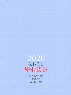 毕业设计展海报设计