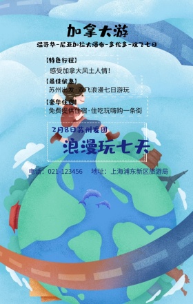 加拿大游 浪漫玩七天 【特色行程】 【豪华住宿】 【最佳优惠】 2月8日苏州发团 感受加拿大风土人情！ 地址：上海浦东新区旅游局 电话：021-123456 苏州出发·双飞浪漫七日游玩  免费提供住宿·住吃玩嗨购一条街  温哥华-尼亚加拉大瀑布-多伦多-双飞七日 旅游海报