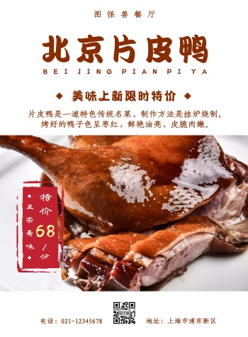 北京片皮鸭特价活动红褐色白色简约宣传海报