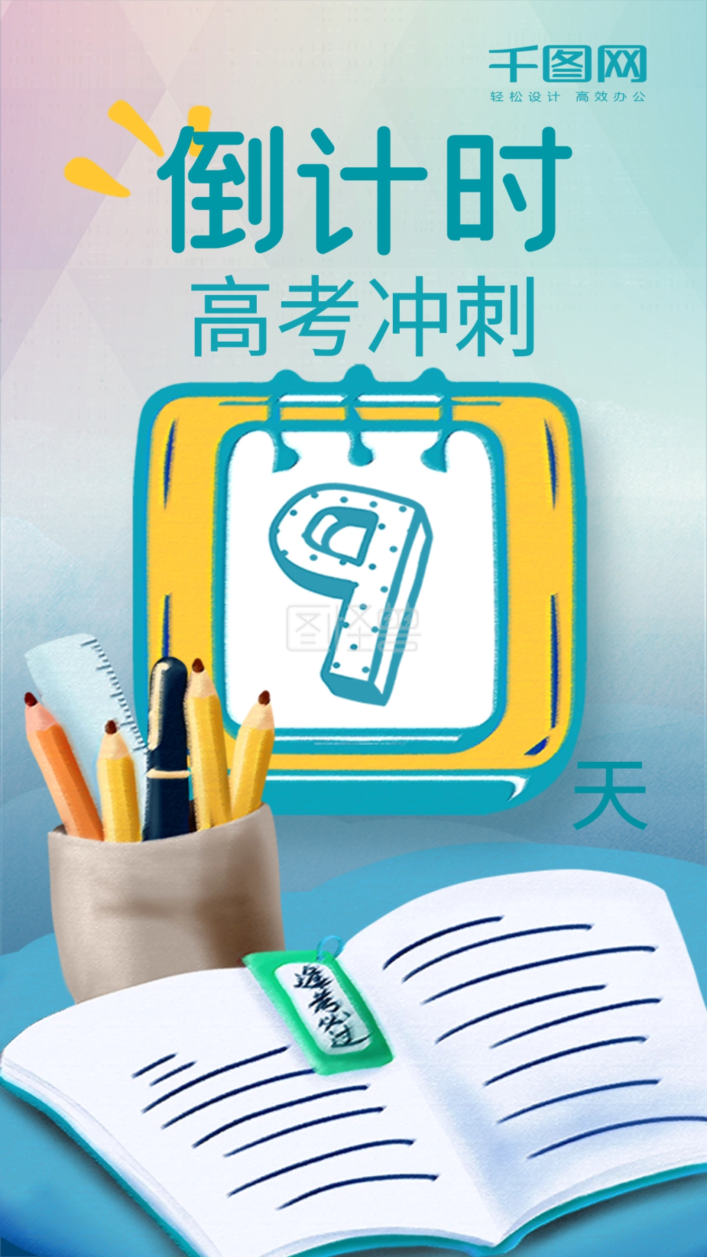 高考冲刺倒计时9天手机海报
