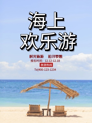 欢乐海上游海报