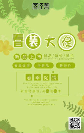 绿色小清新树叶春装促销优惠海报