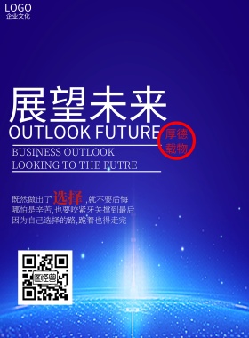 企业文化展望未来简约创意大气烫金海报