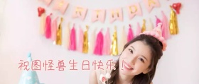 生日快乐