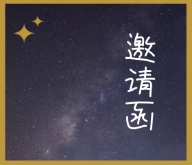 紫色棕色边框观星活动邀请函