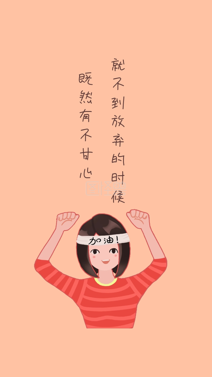 既然有不甘心 就不到放弃的时候 励志创意文案简约手机壁纸