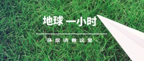 地球 一小时 环保请看这里 地球一小时星空公众号封面