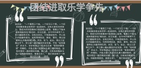 黑色创意黑板班级团结黑板报