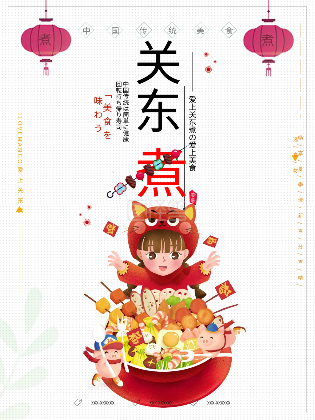 关东煮餐饮美食海报