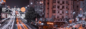 故事夕阳城市橙色剪影banner