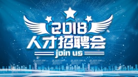 蓝色2018人才招聘会招聘海报