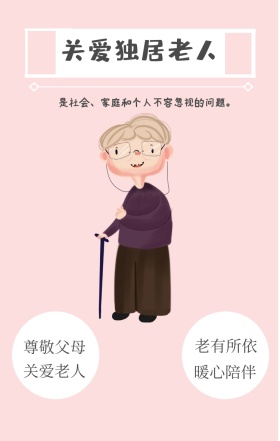 尊敬父母 关爱老人 老有所依 暖心陪伴 关爱独居老人 是社会、家庭和个人不容忽视的问题。 关爱老人手机海报