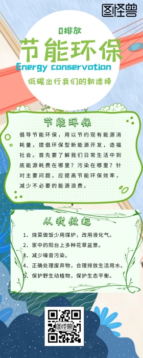 节能环保营销长图