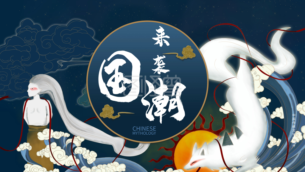 原创插画国潮来袭——山海经