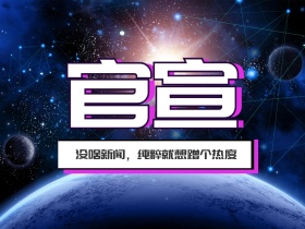 星空晚安官宣公众号配图