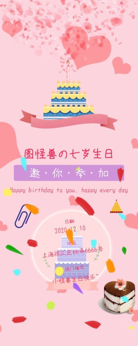 生日聚会邀请函长图