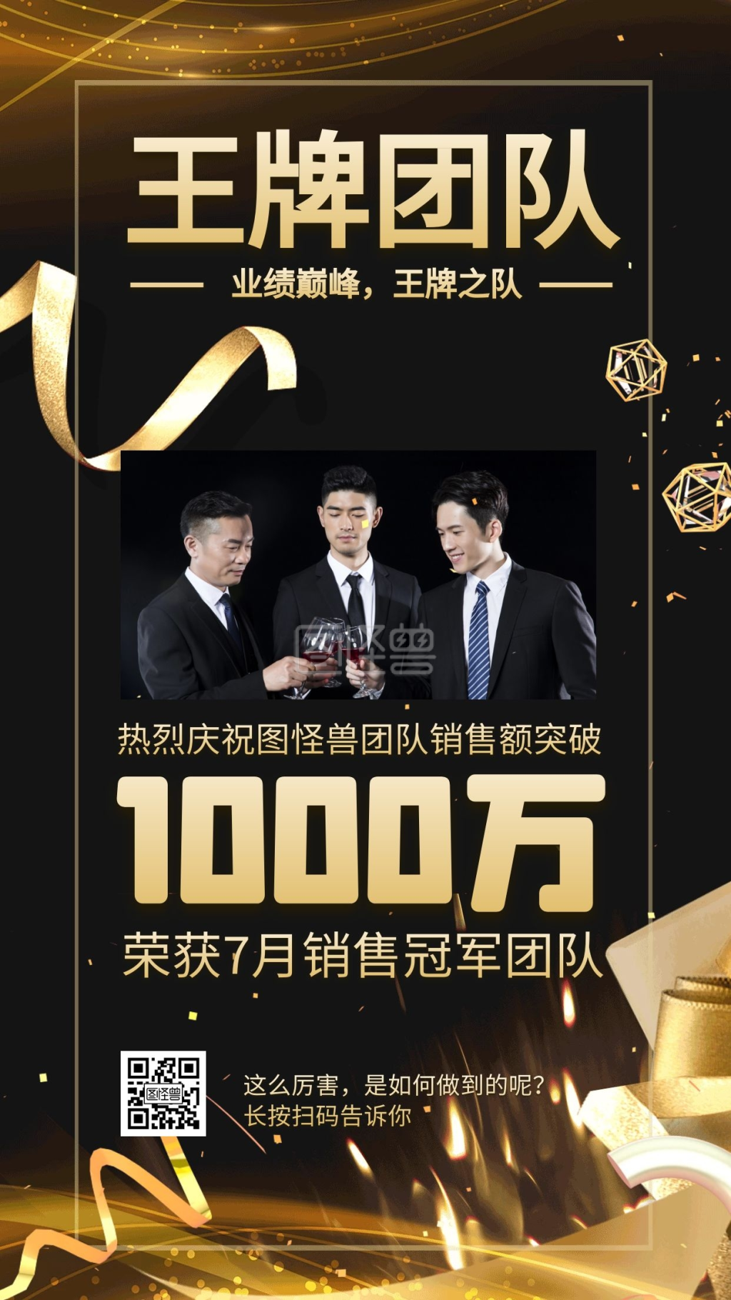 王牌团队月末销售黑金风高端手机海报