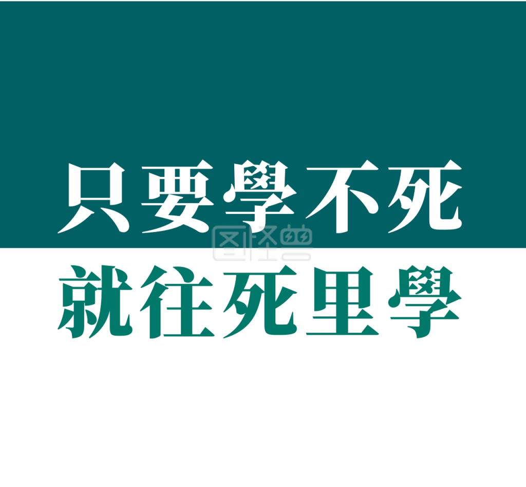 只要学不死就往死里学拼接朋友圈封面