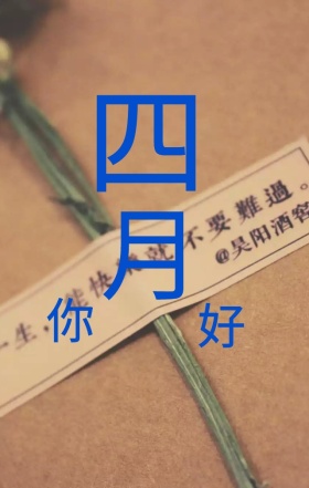 中国风小清新手绘插画四月春季海报H5模板