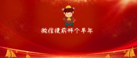 红包提前拜个早年 春节新春过年拜年公众号封面