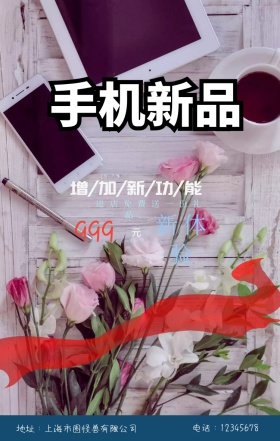 手机新品发布手机海报