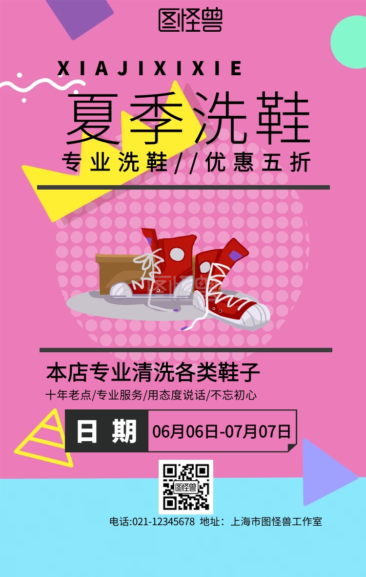 夏季洗鞋手机海报