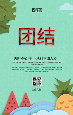 企业文化团结创新古风手机海报